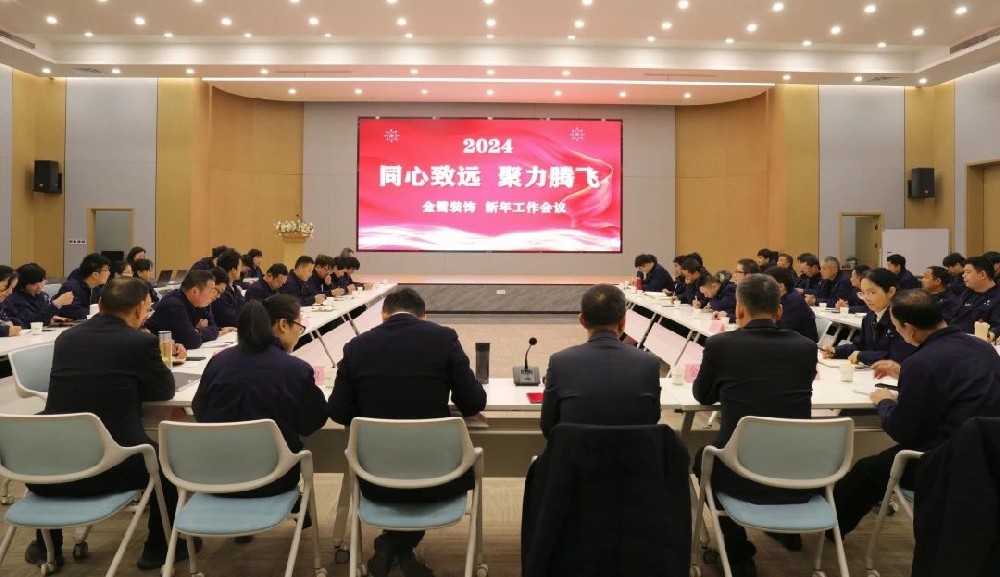 同心致遠 聚力騰飛|金鷺裝飾2024年新年工作會議順利召開