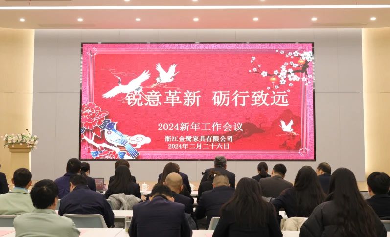 銳意革新 礪行致遠|金鷺家具2024年新年工作會議圓滿召開